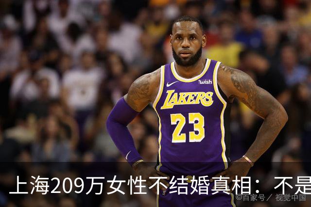 上海209万女性不结婚真相：不是不想嫁，而是这两件事导致太难嫁