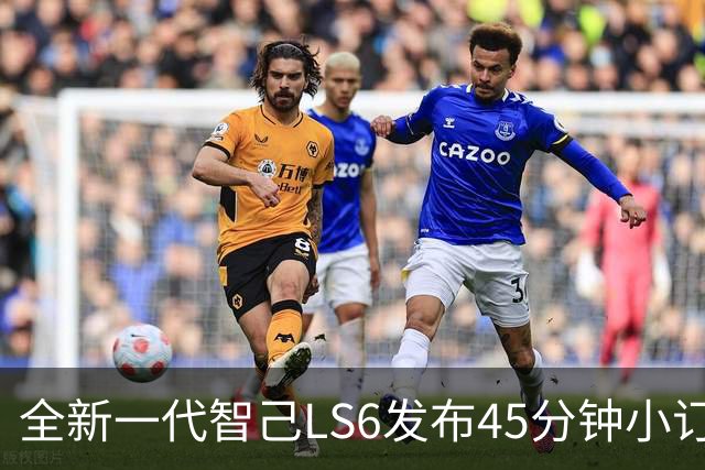 全新一代智己LS6发布45分钟小订破8000台 20.99万元起