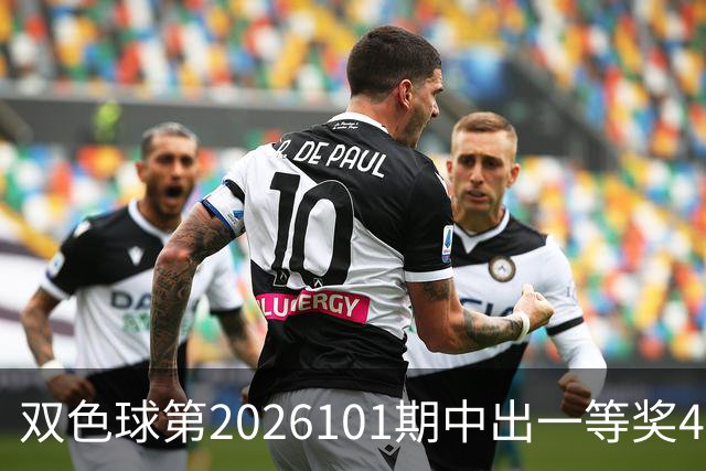 双色球第2026101期中出一等奖4注筹集公益金1.18亿元