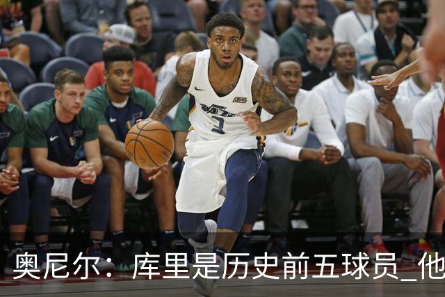 奥尼尔：库里是历史前五球员 他在詹姆斯的时代击败了对方