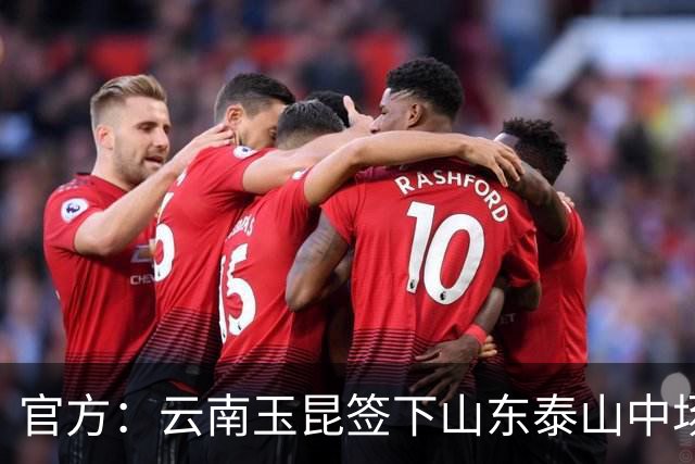 官方：云南玉昆签下山东泰山中场段刘愚