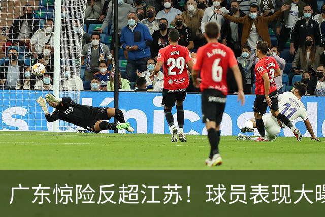 广东惊险反超江苏！球员表现大曝光！