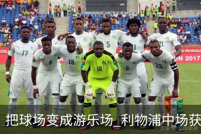 把球场变成游乐场 利物浦中场获评欧冠全场最佳