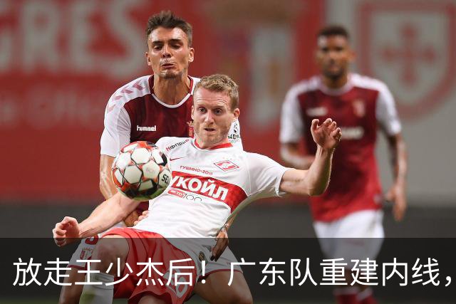 放走王少杰后！广东队重建内线，拒绝追求胡金秋，NBL新中锋到位