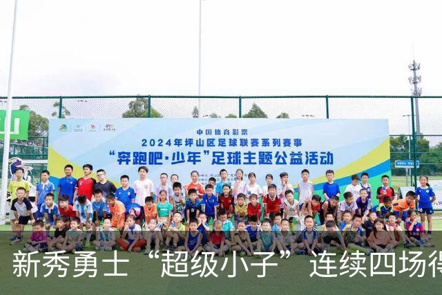 新秀勇士“超级小子”连续四场得分上双，历史再添新篇章！