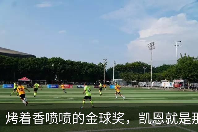 烤着香喷喷的金球奖，凯恩就是那颗闪亮的火腿！