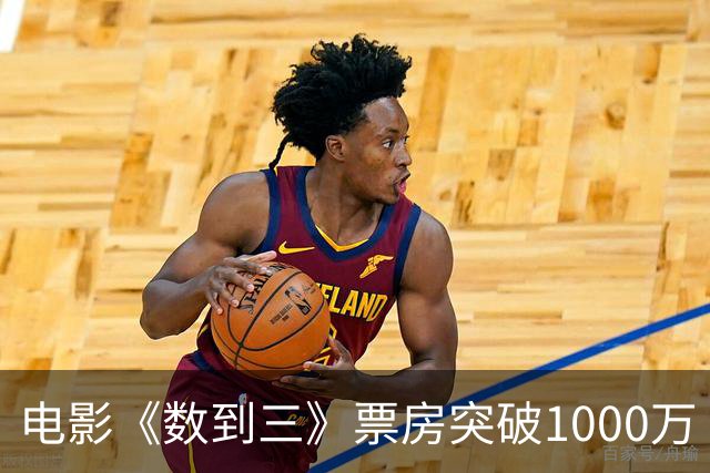 电影《数到三》票房突破1000万