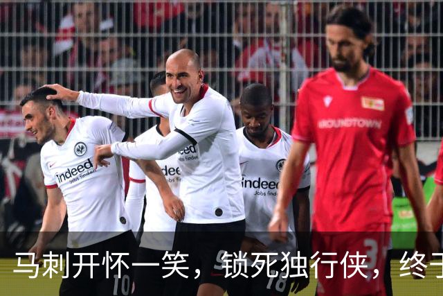 马刺开怀一笑，锁死独行侠，终于尝到胜利的滋味！