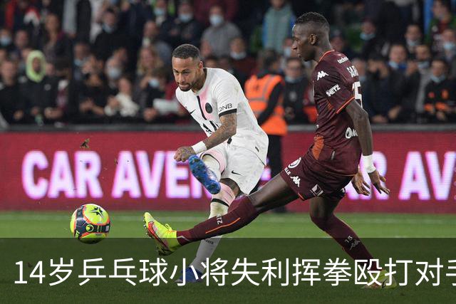 14岁乒乓球小将失利挥拳殴打对手，被禁赛1年，系前国手弟弟
